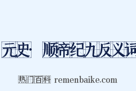 元史·顺帝纪九反义词是什么意思的图片